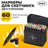 Маркеры для скетчинга двусторонние, НАБОР 60 шт., текстильный чехол, WBZ (ВБЗ), 152574 - МСК «Форвард»