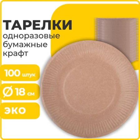 Тарелка одноразовая крафт бумажная 180 мм, КОМПЛЕКТ 100 штук, LAIMA ECO CRAFT, 608087 - МСК «Форвард»