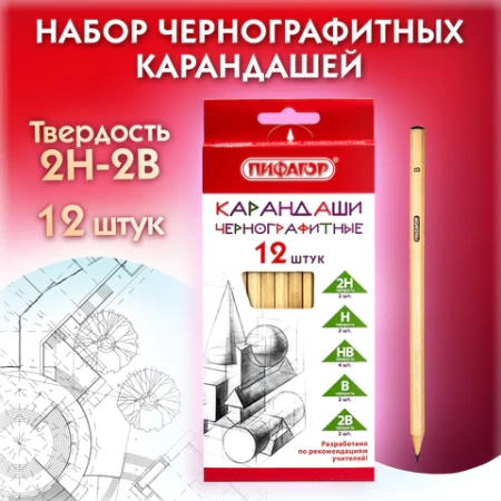 Карандаши чернографитные чертежные школьные разной твердости НАБОР 12 штук 2H-2B, ПИФАГОР, 181883 - МСК «Форвард»