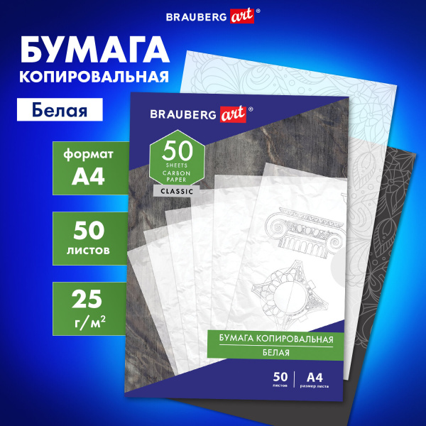 Бумага копировальная (копирка) белая А4, 50 листов, BRAUBERG ART "CLASSIC", 113854