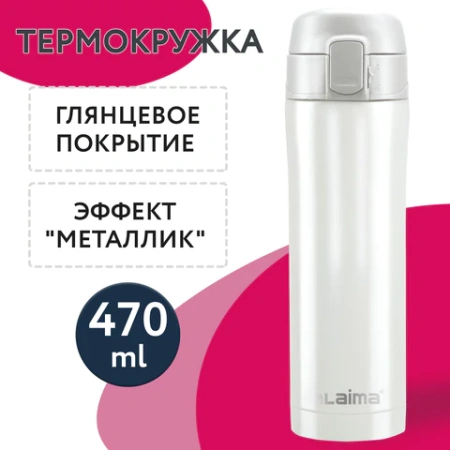 Термокружка 470 мл из нержавеющей стали SUS304, роскошный жемчужный металлик, LAIMA, 608820 - МСК «Форвард»