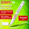 Маркер-краска лаковый (paint marker) 2-4 мм, БЕЛЫЙ, НИТРО-ОСНОВА, STAFF PROFIT, для любых поверхностей, 152577 - МСК «Форвард»