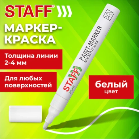 Маркер-краска лаковый (paint marker) 2-4 мм, БЕЛЫЙ, НИТРО-ОСНОВА, STAFF PROFIT, для любых поверхностей, 152577 - МСК «Форвард»