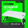 Столик складной для ноутбука/завтрака BRABIX BT-001 (600х400х265 мм), органайзер, белый, 532900 - МСК «Форвард»