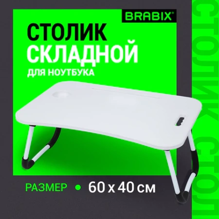 Столик складной для ноутбука/завтрака BRABIX BT-001 (600х400х265 мм), органайзер, белый, 532900 - МСК «Форвард»