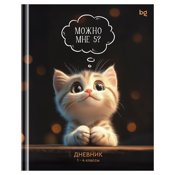 Дневник 1-4 кл., 48л., (твердый) BG "Можно мне 5", глянцевая ламинация Д5т48_лг 62140 386449 - МСК «Форвард»