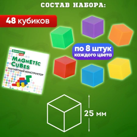 Магнитный конструктор MAGNETIC CUBES "КУБИЧЕСКИЙ", 48 магнитных кубиков, BRAUBERG KIDS, 665723 - МСК «Форвард»