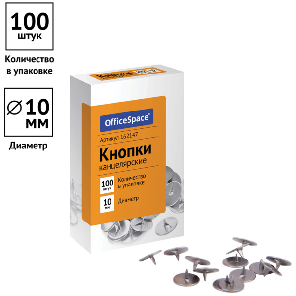 Кнопки канцелярские OfficeSpace, 10мм, 100шт., карт. упаковка 162147 - МСК «Форвард»
