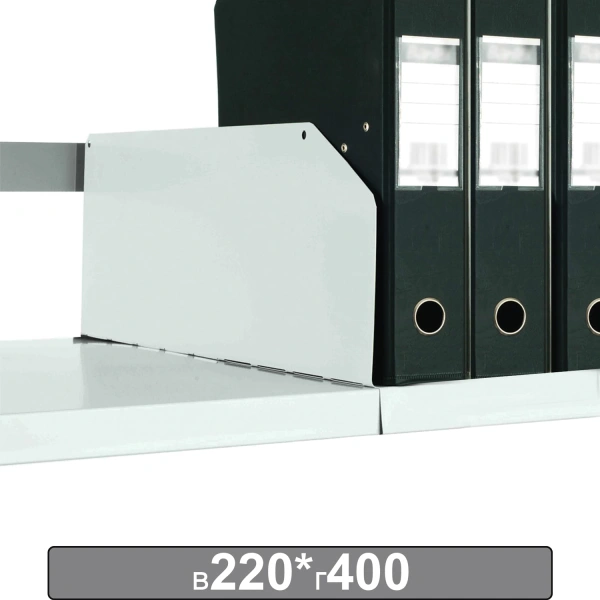 Разделитель к металлическому стеллажу (г400*в220), КОМПЛЕКТ 20шт., К24199510403 291181