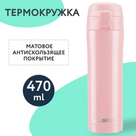 Термокружка 470 мл из нержавеющей стали SUS304, нежно-розовый бархат матовый, LAIMA, 608824 - МСК «Форвард»