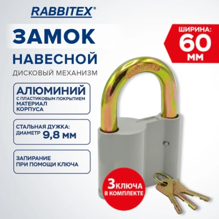 Замок навесной алюминиевый 60 мм "Стандарт", 3 ключа, RABBITEX (РАББИТЕКС), 671304 - МСК «Форвард»