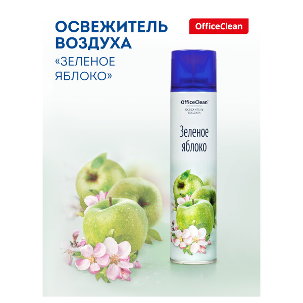 Освежитель воздуха аэрозольный OfficeClean "Зеленое яблоко", 300мл 258830 ЧЕСТНЫЙ ЗНАК! - МСК «Форвард»