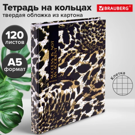 Тетрадь на кольцах А5 165х215 мм, 120 листов, твердый картон, клетка, BRAUBERG, "Leopard", 404712 - МСК «Форвард»