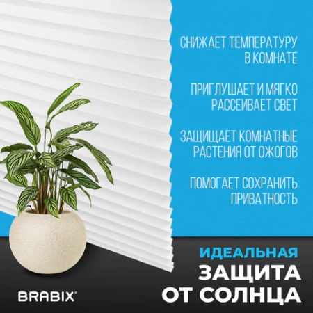 Жалюзи-плиссе, штора тканевая самоклеящаяся BRABIX, 60х180 см, СТАНДАРТ+, 80 г/м2, цвет белый, 1 шт., 700007 - МСК «Форвард»