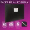 Папка на 4 кольцах БОЛЬШОГО ФОРМАТА А3, ГОРИЗОНТАЛЬНАЯ, 30 мм, черная, 0,8 мм, BRAUBERG "Стандарт", 225768 - МСК «Форвард»