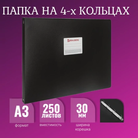 Папка на 4 кольцах БОЛЬШОГО ФОРМАТА А3, ГОРИЗОНТАЛЬНАЯ, 30 мм, черная, 0,8 мм, BRAUBERG "Стандарт", 225768 - МСК «Форвард»