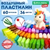 Пластилин супер лёгкий воздушный застывающий 60 шт. (36 цветов + 2 х 12 базовых), 600 г, 3 стека, BRAUBERG KIDS, 106311 - МСК «Форвард»