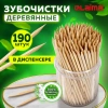 Зубочистки деревянные LAIMA, КОМПЛЕКТ 190 штук, в диспенсере, 604770 - МСК «Форвард»