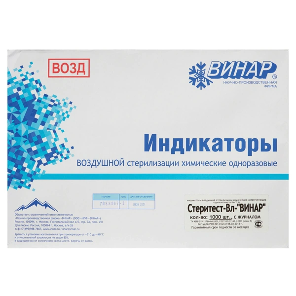 Индикатор стерилизации ВИНАР СТЕРИТЕСТ-Вл, комплект 1000 шт., с журналом, 630370
