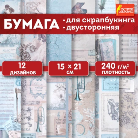 Бумага для скрапбукинга 15х21 см "Нотная Гамма", двусторонняя, 12 листов, 240 г/м2, ОСТРОВ СОКРОВИЩ, 665445 - МСК «Форвард»