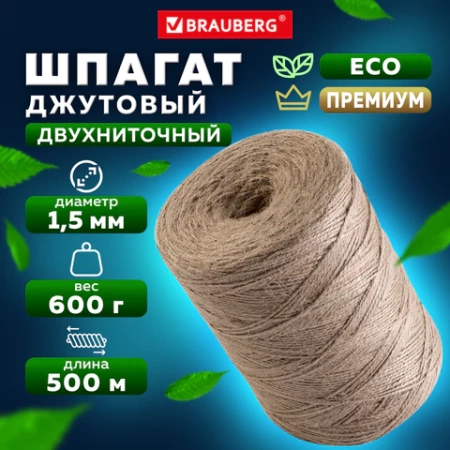 Шпагат джутовый полированный длина 500 м диаметр 1,5 мм, 2-х ниточный, BRAUBERG, 607944 - МСК «Форвард»