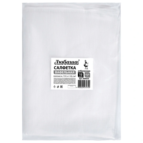 Салфетки ВАФЕЛЬНЫЕ отбеленные, 45х60см, плотность 110(±10)г/м2, КОМПЛЕКТ 10шт, ЛЮБАША, 606633