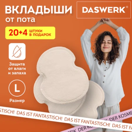 Вкладыши от пота, прокладки для подмышек, 24 шт., бежевый цвет, размер L, DASWERK (ДАСВЕРК), 609983 - МСК «Форвард»