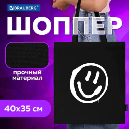 Сумка шоппер BRAUBERG, канвас, 40х35 см, черный, "Smiley", 271900 - МСК «Форвард»
