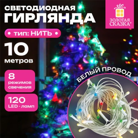 Электрогирлянда-нить комнатная "Pastel", 10 м, 120 LED, мультицветная, 220 V, контроллер, ЗОЛОТАЯ СКАЗКА, 592472 - МСК «Форвард»