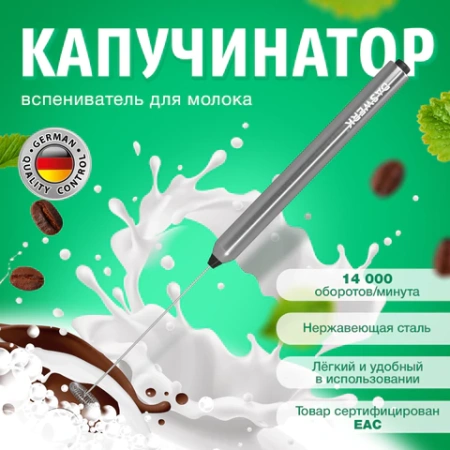 Капучинатор/вспениватель молока электрический из нержавеющей стали, DASWERK (ДАСВЕРК), 456177 - МСК «Форвард»