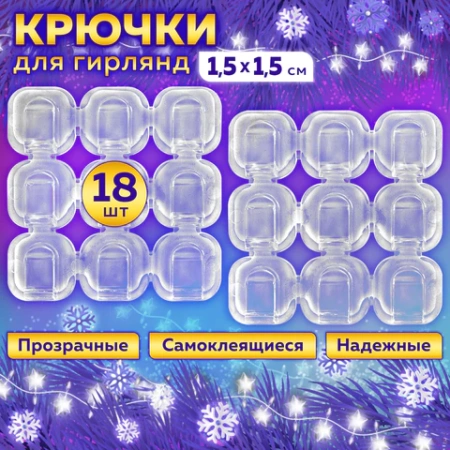 Крючки самоклеящиеся для гирлянд и проводов 1,5х1,5 см, КОМПЛЕКТ 18 шт., LAIMA Home, 608795 - МСК «Форвард»