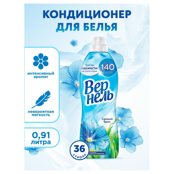 Кондиционер для белья  910мл Вернель "Свежий бриз" 9000101075076 308595 ЧЕСТНЫЙ ЗНАК! - МСК «Форвард»