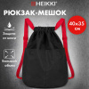 Рюкзак спортивный мешок HEIKKI PACK (ХЕЙКИ), 2 отделенения, увеличенный объем, 40х35 см, черно-красный, 272420 - МСК «Форвард»