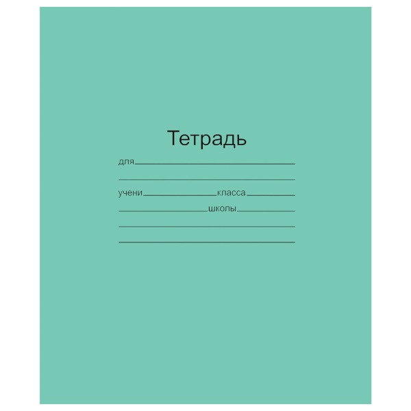 Тетрадь ЗЕЛЁНАЯ обложка 12л, косая линия с полями, офсет, "Маяк", Т5012Т2 4Г 101887