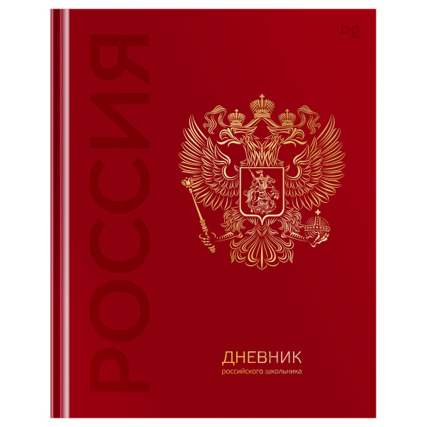 Дневник 1-11 кл. 48л. (твердый) BG "Российского школьника", глянцевая ламинация, тиснение фольгой Д5т48_лг_тф 08371 377791