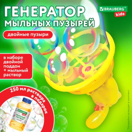 Мыльные пузыри Бластер Генератор "DOUBBLE BIG BUBBLES", раствор 250 мл, BRAUBERG KIDS, 665151 - МСК «Форвард»