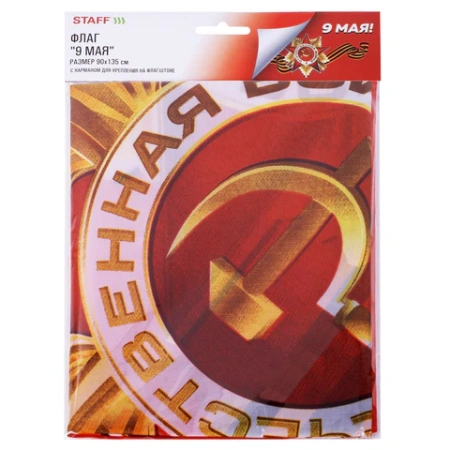 Флаг "9 МАЯ" 90х135 см, полиэстер, STAFF, 550239 - МСК «Форвард»