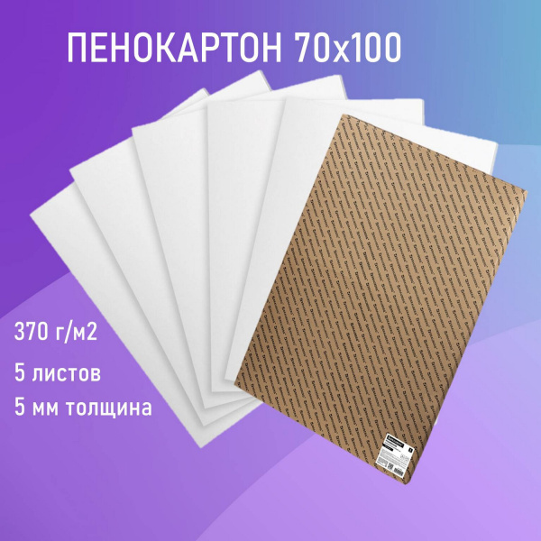 Пенокартон матовый, 70*100 см, толщина 5 мм, белый, КОМПЛЕКТ 5 листов, BRAUBERG, 112475
