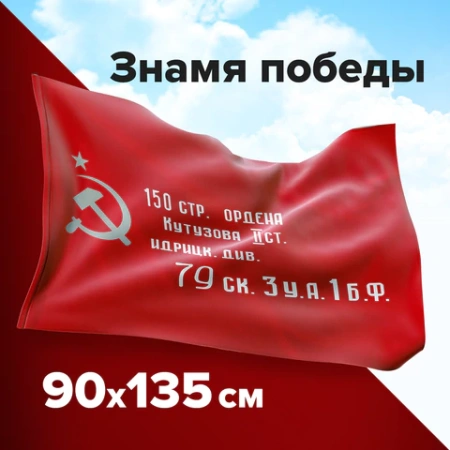 Флаг "Знамя Победы" 90х135 см, полиэстер, STAFF, 550237 - МСК «Форвард»