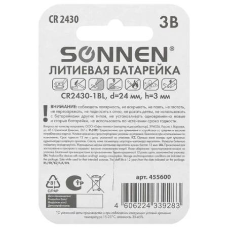 Батарейка литиевая SONNEN Lithium CR2430 "таблетка, дисковая, кнопочная" 1 шт., блистер, 455600 - МСК «Форвард»