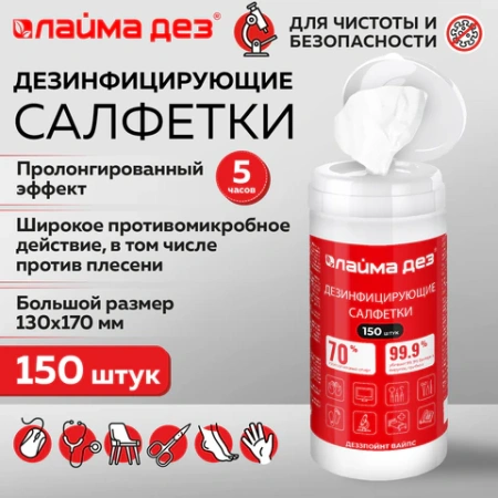 Дезинфицирующие салфетки спиртовые (70%) для рук и поверхностей 150 шт., ЛАЙМАДЕЗ, банка, 609592 ЧЕСТНЫЙ ЗНАК! - МСК «Форвард»