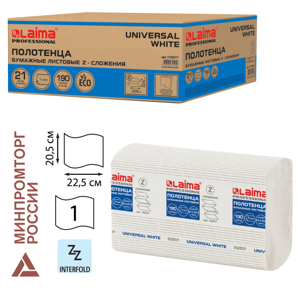 Полотенца бум. 190шт, LAIMA (H2) UNIVERSAL WHITE, 1-сл, белые, КОМПЛЕКТ 21пач,22,5х20,5,Z-сл, 112517