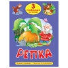 Книга "Три любимые сказки", 145х203 мм, 32 стр., твердая обложка АССОРТИ, ПП 691194 - МСК «Форвард»