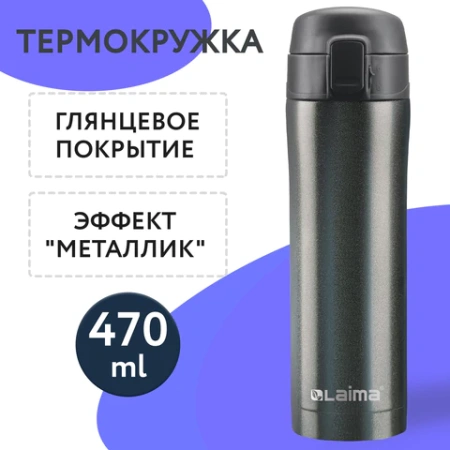 Термокружка 470 мл из нержавеющей стали SUS304, бесконечно темно-серый металлик, LAIMA, 608827 - МСК «Форвард»