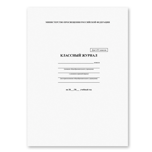 Классный журнал BRAUBERG 1-4 кл., А4 200*290мм, тв. ламин. обл., офсет, 125140