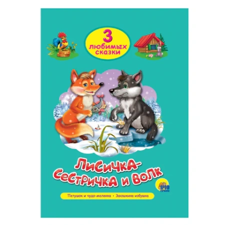 Книга "Три любимые сказки", 145х203 мм, 32 стр., твердая обложка АССОРТИ, ПП 691194 - МСК «Форвард»
