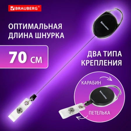 Держатель-рулетка для бейджей 70 см, петелька, карабин, черный, в блистере, BRAUBERG, 238237 - МСК «Форвард»