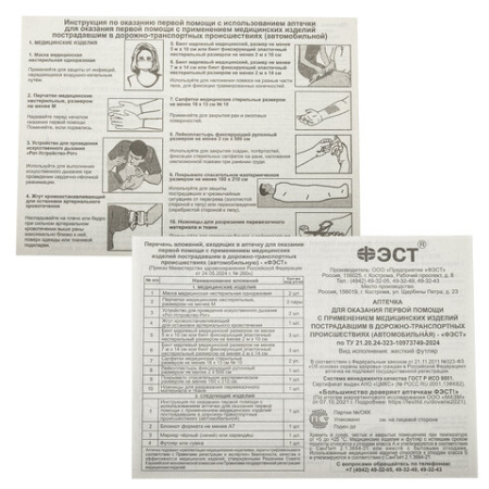 Аптечка первой помощи автомобильная, по приказу № 260н, ФЭСТ, пластиковый кейс, 3735 631422 - МСК «Форвард»