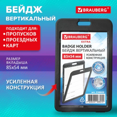 Бейдж вертикальный (85х54 мм), ДВУСТОРОННИЙ, черный, ЗАЩИТА ОТ ВЛАГИ И ПЫЛИ, BRAUBERG EXTRA, 238809 - МСК «Форвард»