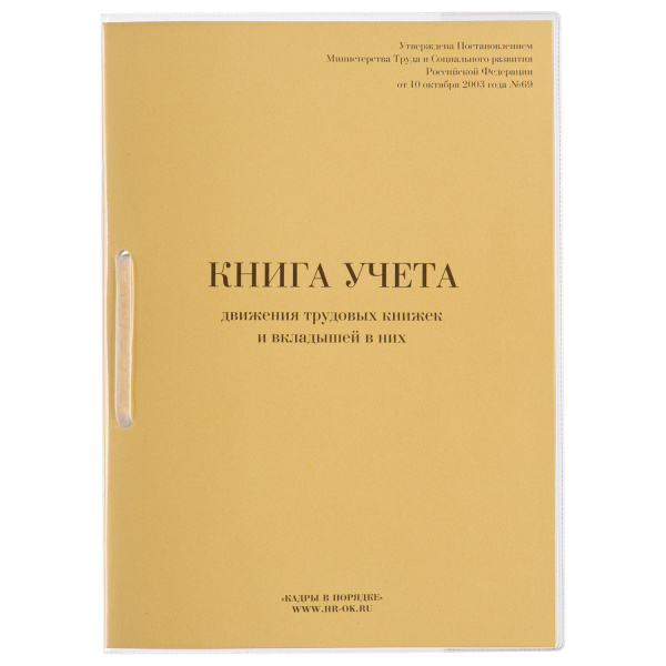 Книга учета движения трудовых книжек и вкладышей к ним, 32л, сшивка/пломба/обложка ПВХ, 130203